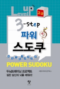 Level up 3 step 파워 스도쿠(고급) 